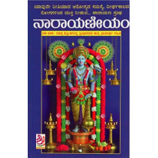 ಶ್ರೀಮನ್ನಾರಾಯಣೀಯಮ್ [Narayaneeyam]